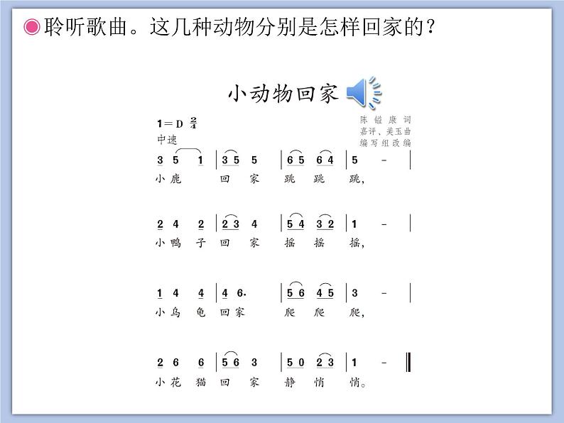 人教版2上音乐 4.4 小动物回家 课件第3页