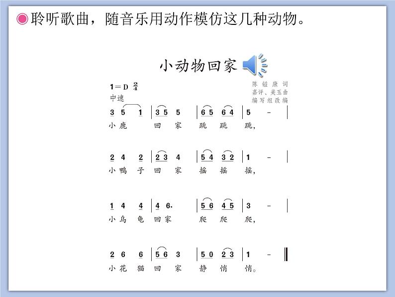 人教版2上音乐 4.4 小动物回家 课件第4页