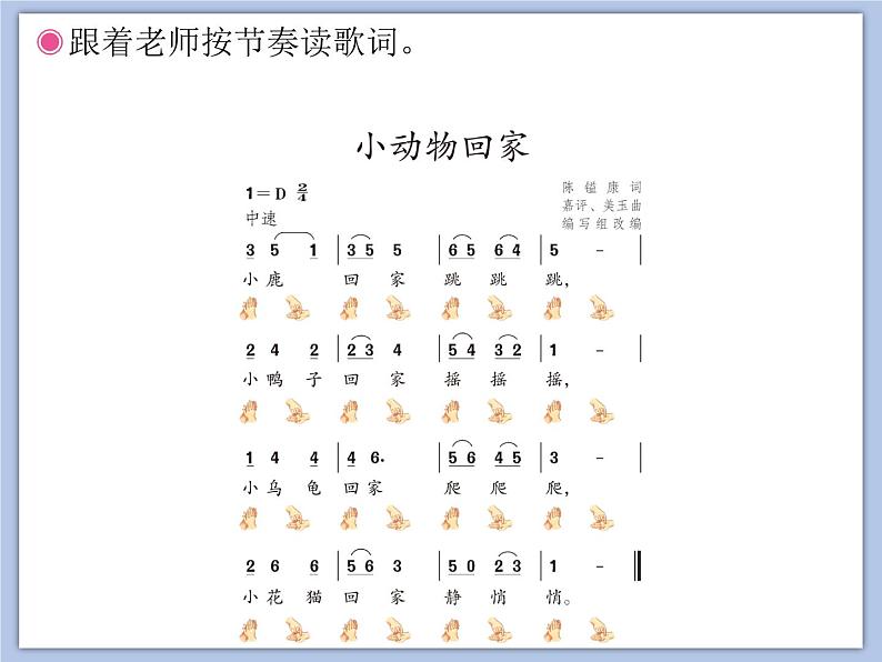 人教版2上音乐 4.4 小动物回家 课件第5页