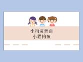 人教版2上音乐 4.5 4.6 小狗圆舞曲、小猫钓鱼 课件