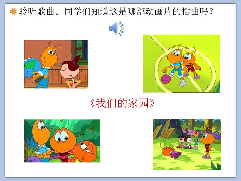 人教版2上音乐 5.1 我们的家园 课件第2页