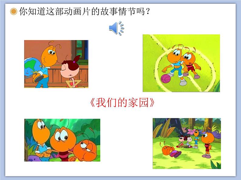 人教版2上音乐 5.1 我们的家园 课件第3页