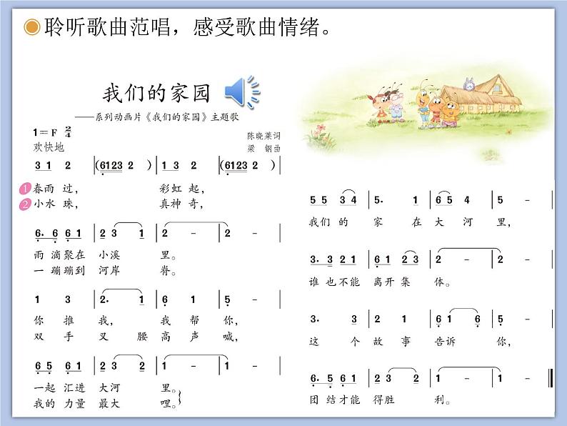 人教版2上音乐 5.1 我们的家园 课件第6页