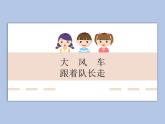 人教版2上音乐 5.3 5.4 大风车、跟着队长走 课件