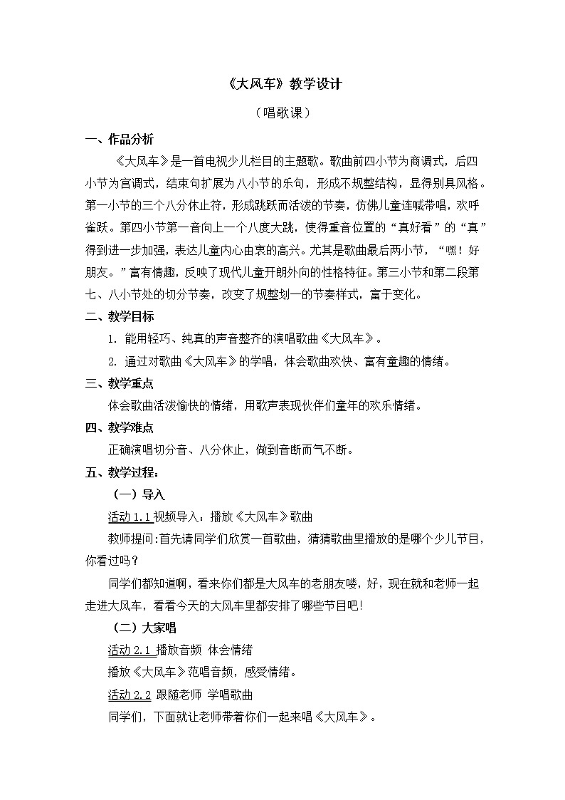 人教版2上音乐 5.3 大风车 教案01