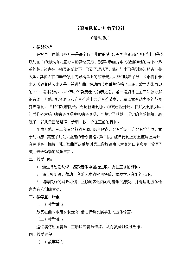 人教版2上音乐 5.4 跟着队长走 教案01
