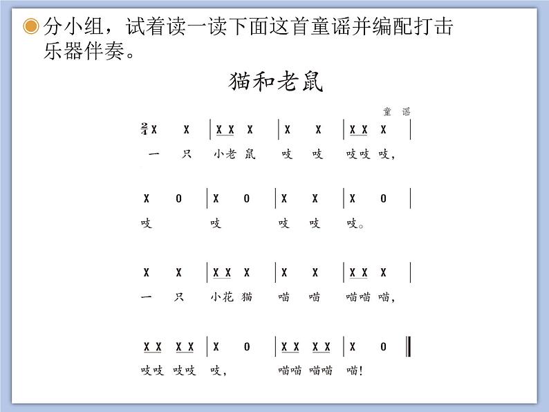 人教版2上音乐 5.6 读童谣 猫和老鼠 课件第4页