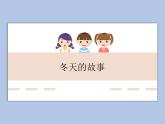 人教版2上音乐 6.1 冬天的故事 课件