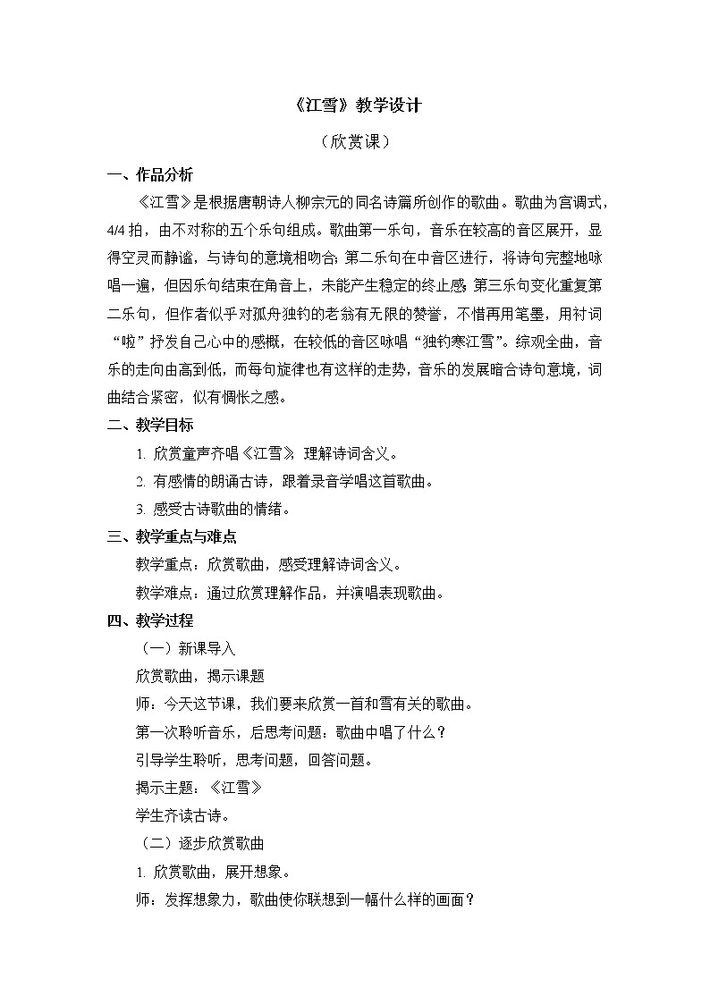 人教版2上音乐 6.2 江雪 教案01