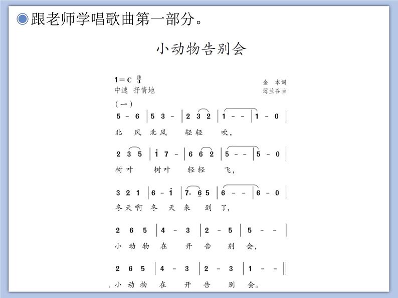 人教版2上音乐 6.5 小动物告别会 课件05