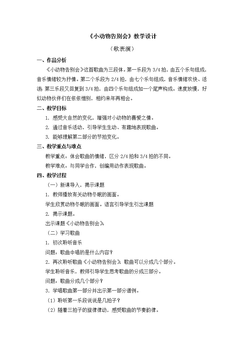 人教版2上音乐 6.5 小动物告别会 教案01