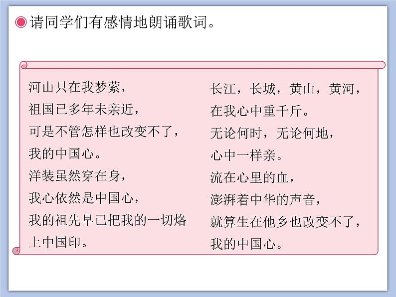 人教版6上音乐 1.1 我的中国心 课件05