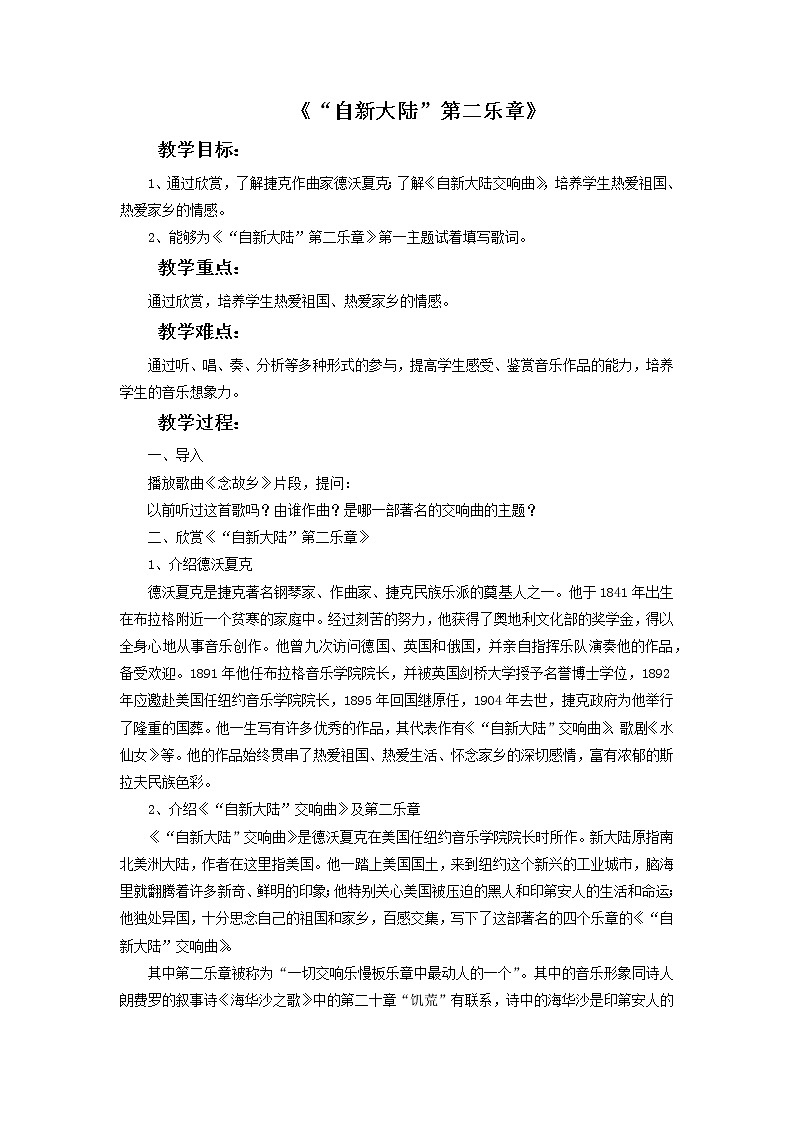 人教版6上音乐 1.4 “自新大陆”第二乐章 教案第1页