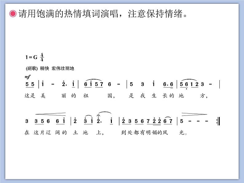 人教版6上音乐 1.7 我的祖国 课件第6页