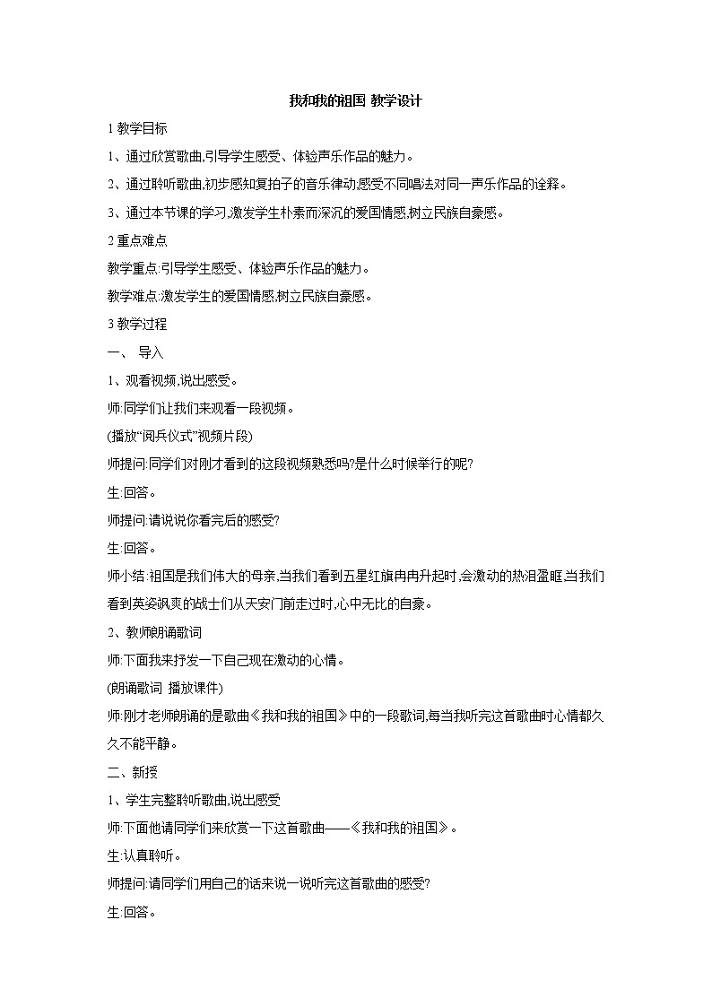 人教版6上音乐 1.8 我和我的祖国 教案01