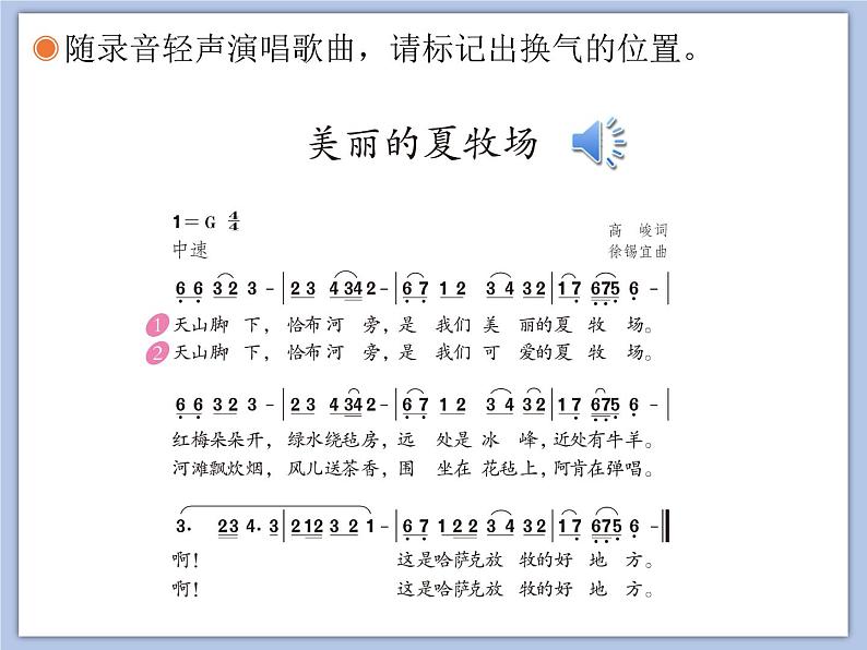 人教版6上音乐 2.1 美丽的夏牧场 课件07