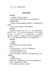 2021学年第二单元 美丽的草原唱歌 美丽的夏牧场教案设计