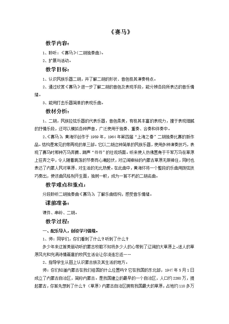 人教版6上音乐 2.3 赛马 教案01