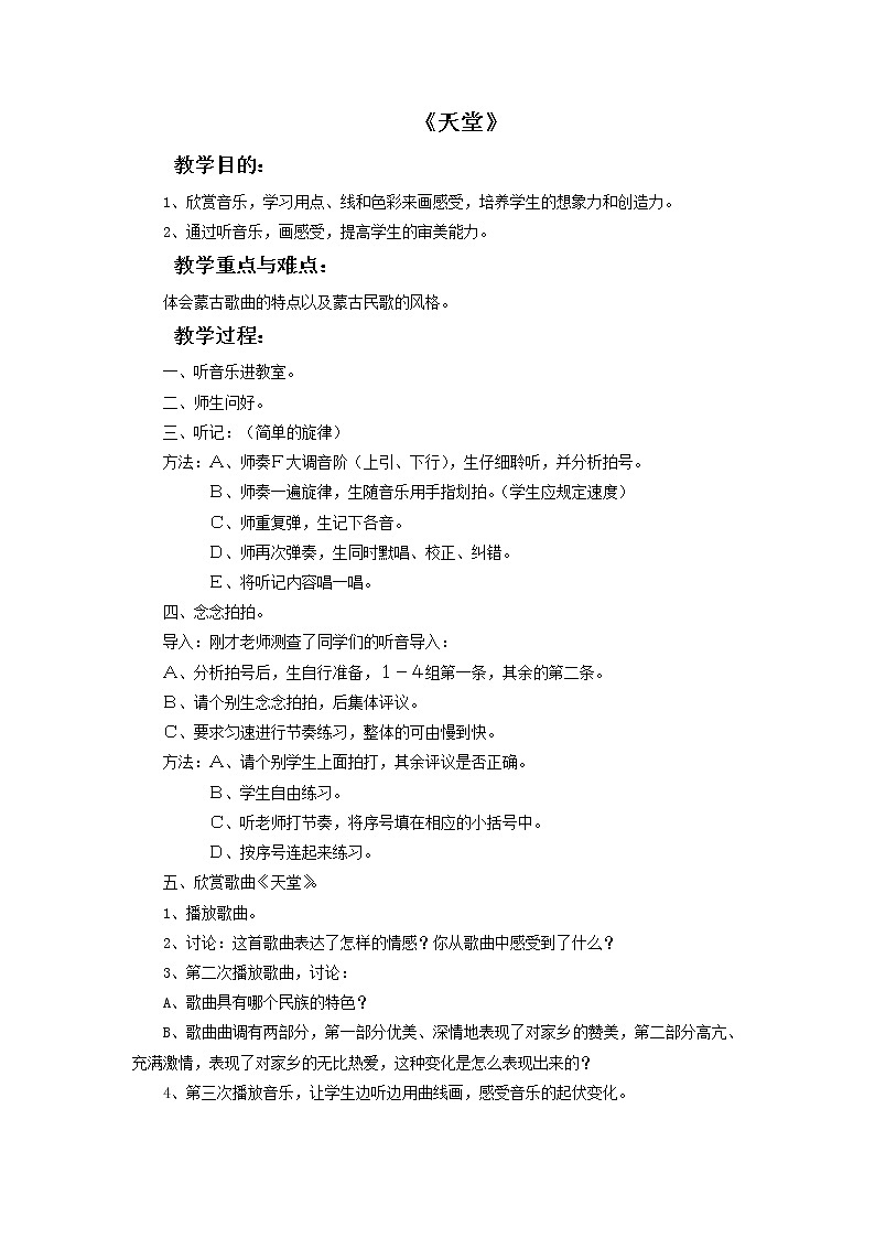 人教版6上音乐 2.4 天堂 教案01
