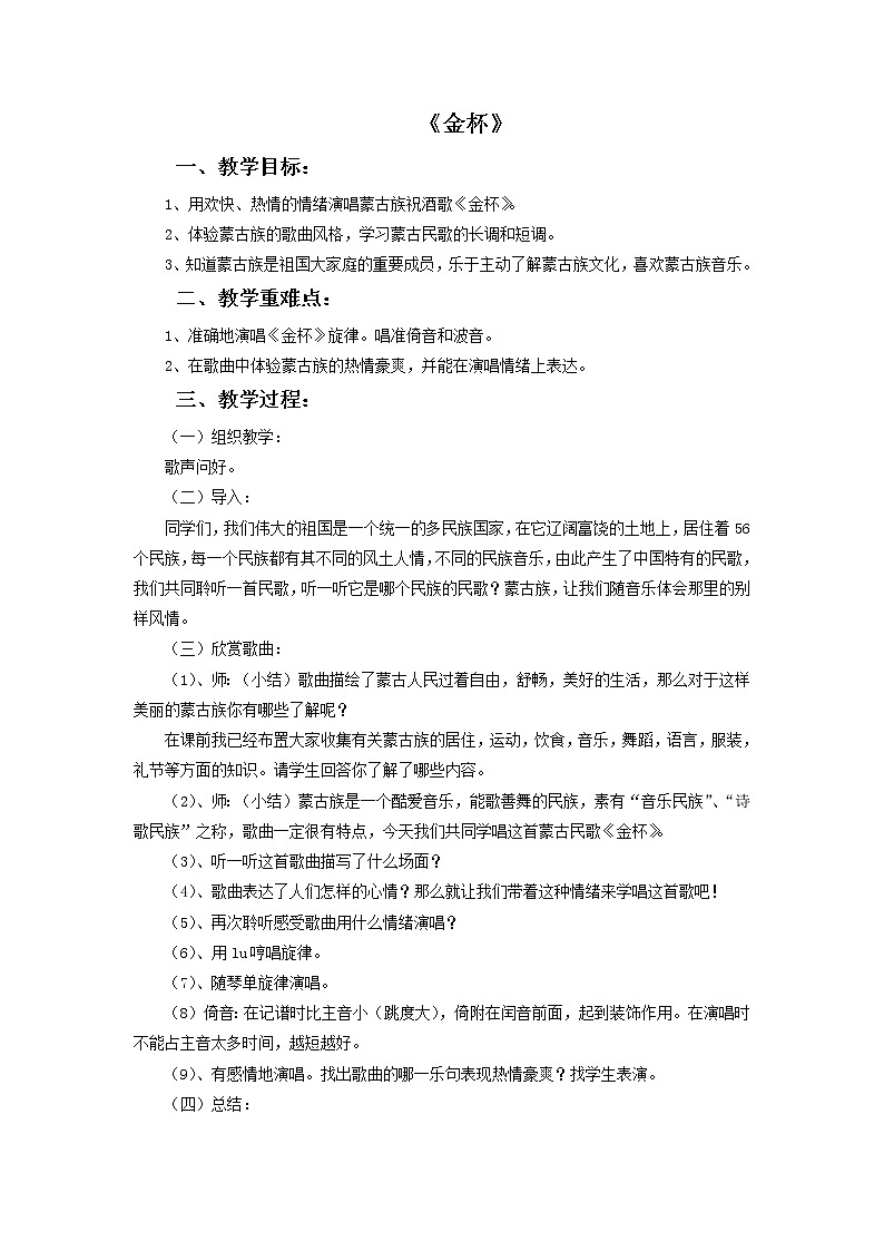 人教版6上音乐 2.5 金杯 教案01