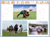 人教版6上音乐 2.8 草原牧歌 课件