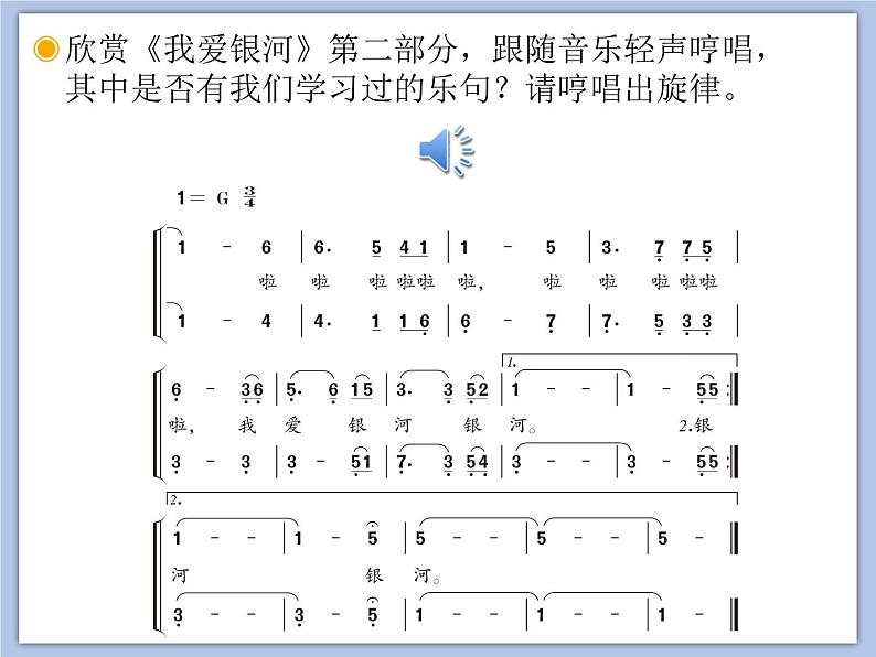 人教版6上音乐 3.1 我爱银河 课件第8页