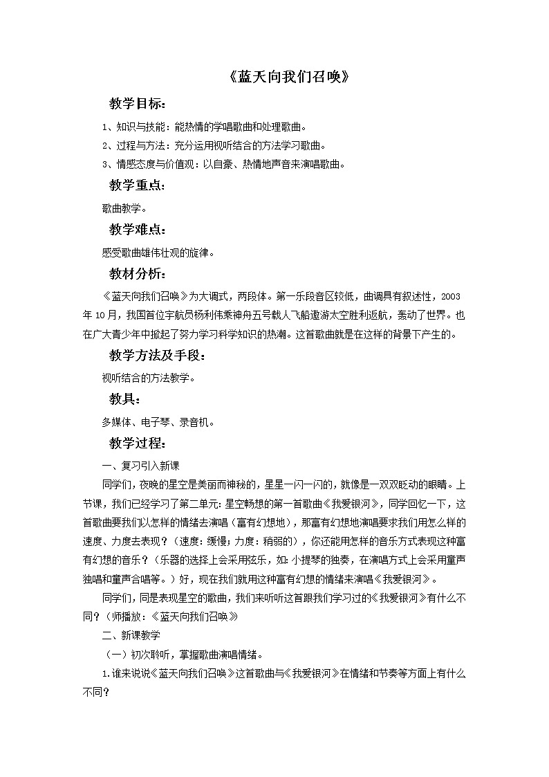 人教版6上音乐 3.4 蓝天向我们召唤 教案第1页