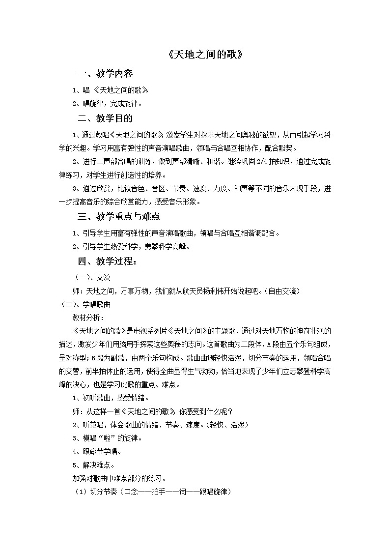 人教版6上音乐 3.6 天地之间的歌 教案01
