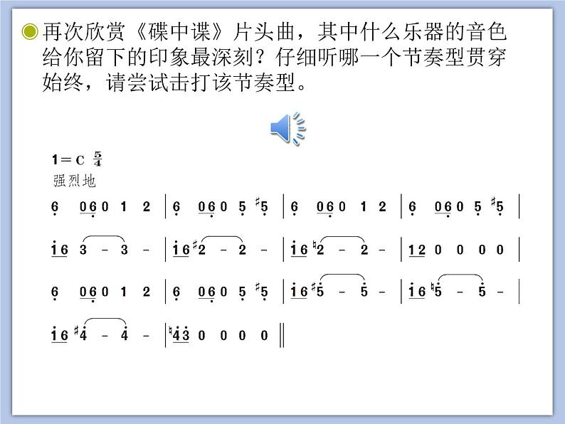 人教版6上音乐 4.3 4.5 碟中谍、照亮你的路 课件第5页