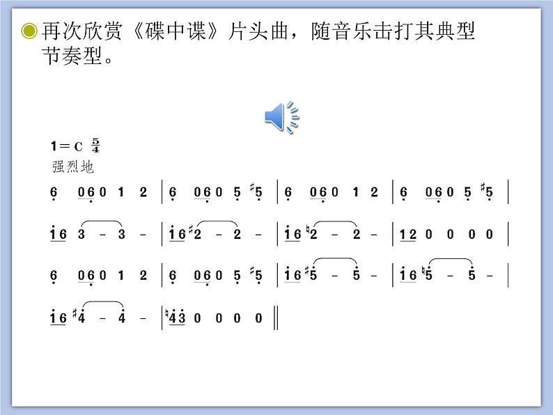 人教版6上音乐 4.3 4.5 碟中谍、照亮你的路 课件第7页