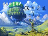 人教版6上音乐 4.6 天空之城 课件