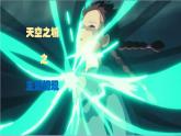 人教版6上音乐 4.6 天空之城 课件