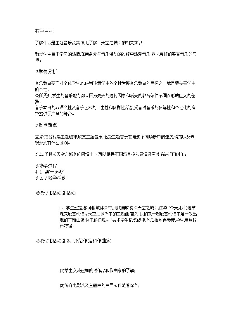 人教版6上音乐 4.6 天空之城 教案01