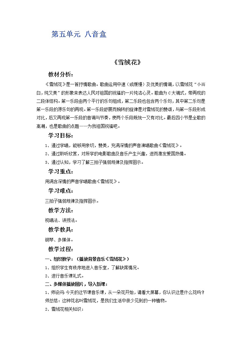 人教版6上音乐 5.1 雪绒花 教案第1页