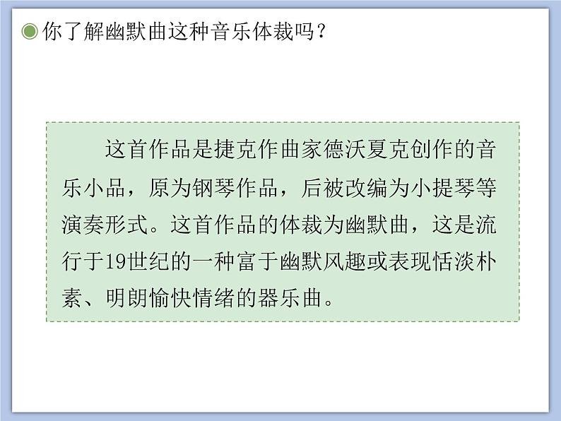 人教版6上音乐 5.2 5.3 幽默曲、音乐瞬间 课件第5页
