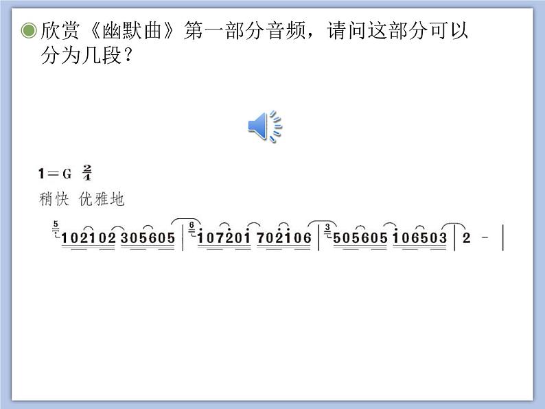 人教版6上音乐 5.2 5.3 幽默曲、音乐瞬间 课件第6页