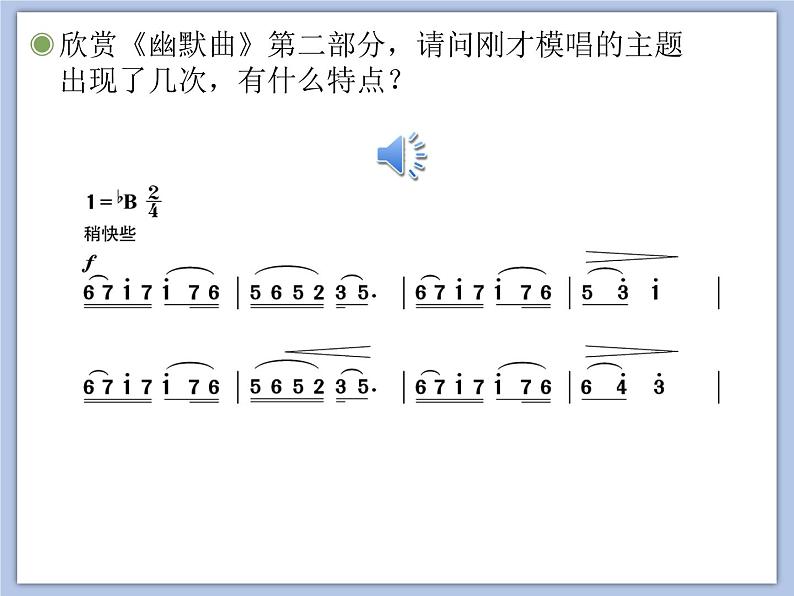 人教版6上音乐 5.2 5.3 幽默曲、音乐瞬间 课件第8页