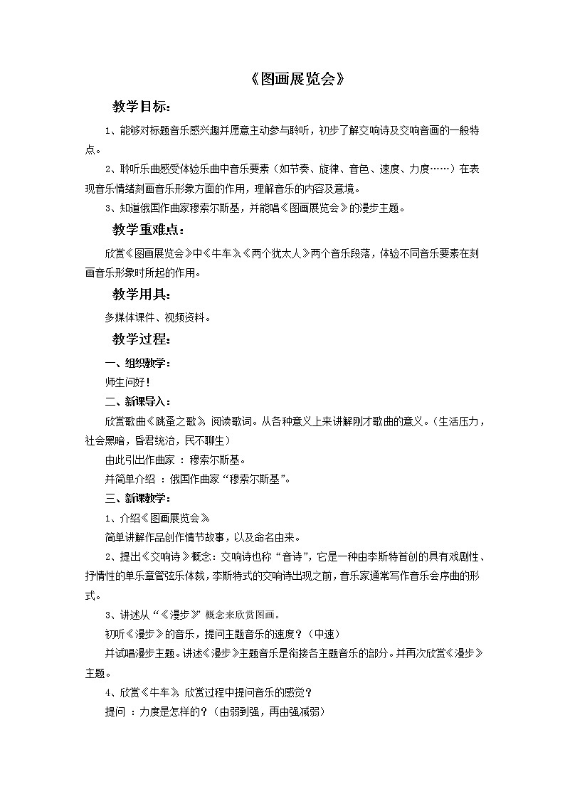 人教版6上音乐 5.4 图画展览会 教案01