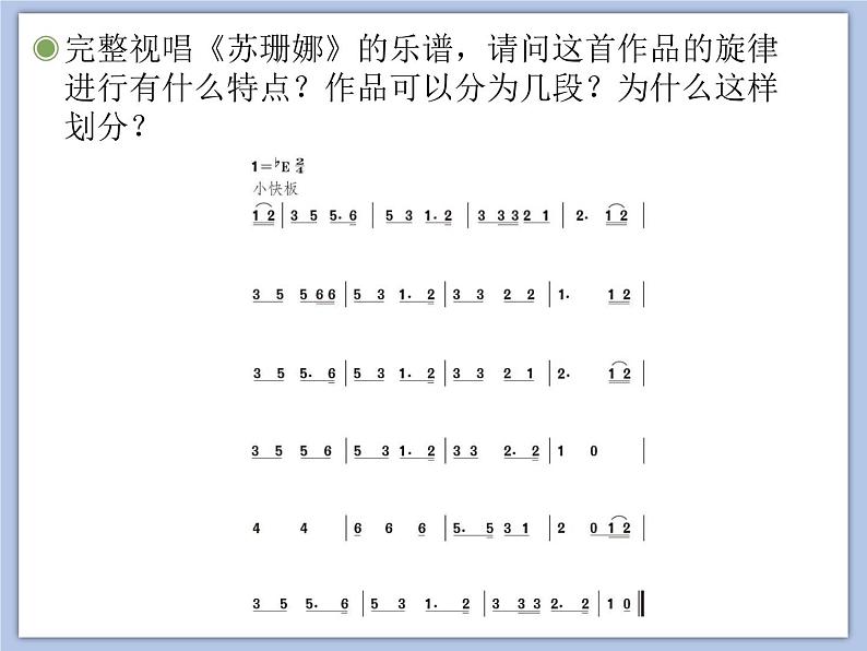 人教版6上音乐 5.5 苏珊娜 课件第6页