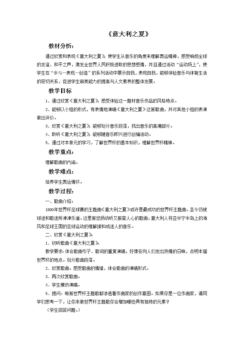 人教版6上音乐 6.6 意大利之夏 教案01