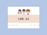 人教版4上音乐 1.3 大海啊，故乡 课件