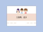 人教版4上音乐 1.3 大海啊，故乡 课件