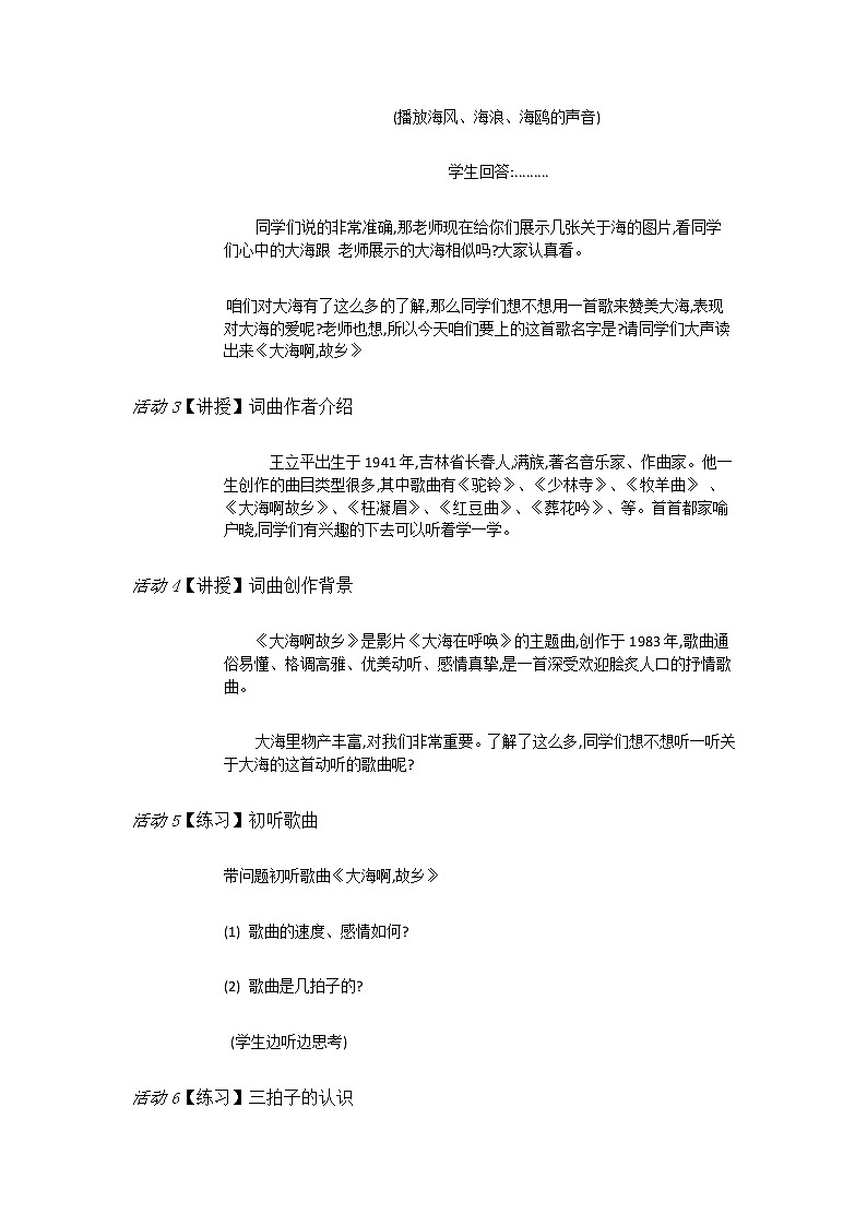 人教版4上音乐 1.3 大海啊，故乡 教案02