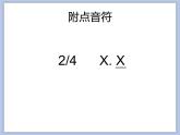 人教版4上音樂 1.4 附點四分音符 課件