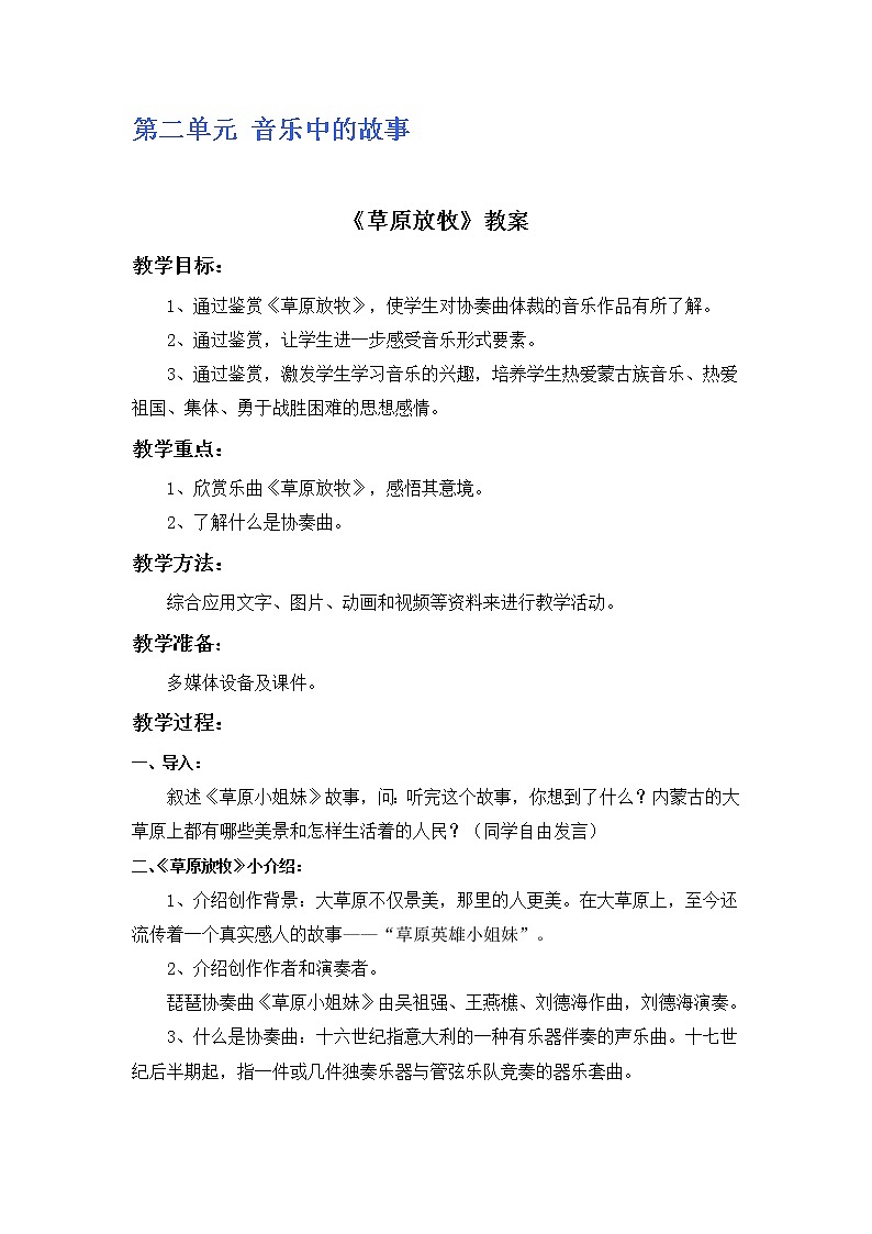 人教版4上音乐 2.1 草原放牧 教案01