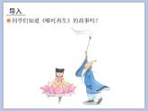 人教版4上音樂 2.3 哪吒再生 課件