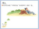 人教版4上音樂 2.4 守株待兔的老農(nóng)夫 課件
