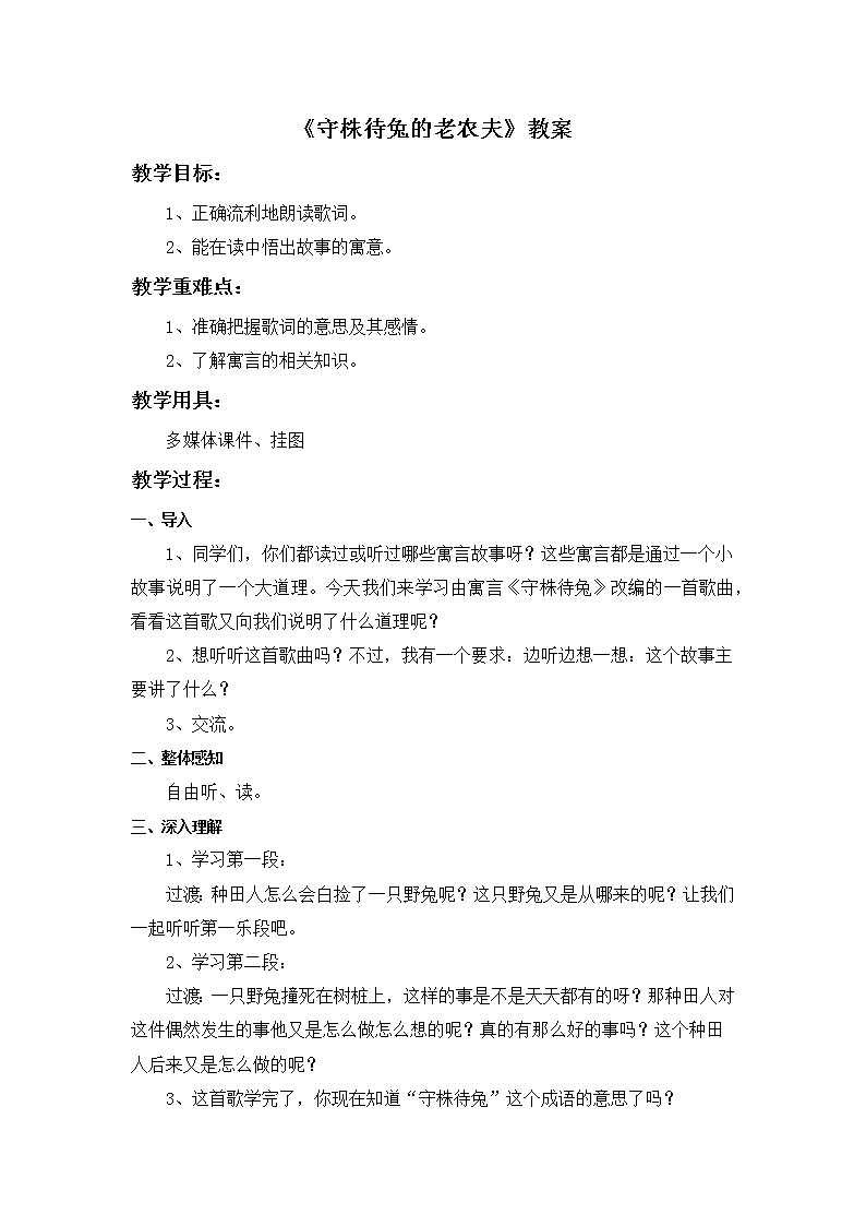 人教版4上音乐 2.4 守株待兔的老农夫 教案01