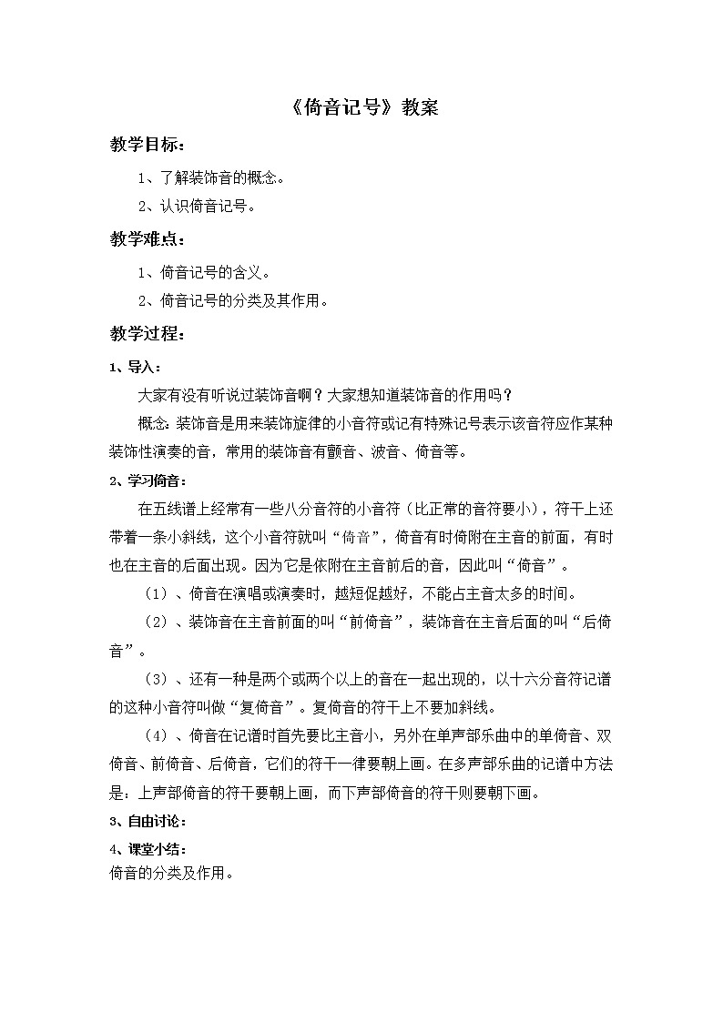 人教版4上音乐 2.5 倚音记号 教案01