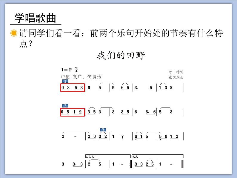 人教版4上音乐 3.1 我们的田野 课件07